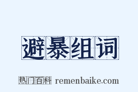 避暴组词是什么意思的图片